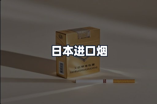 日本进口烟